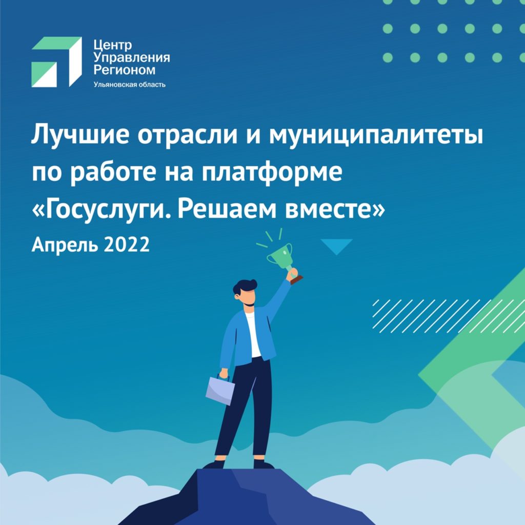 В Ульяновской области оценили работу органов власти и местного самоуправления на платформе «Госуслуги. Решаем вместе» в апреле
