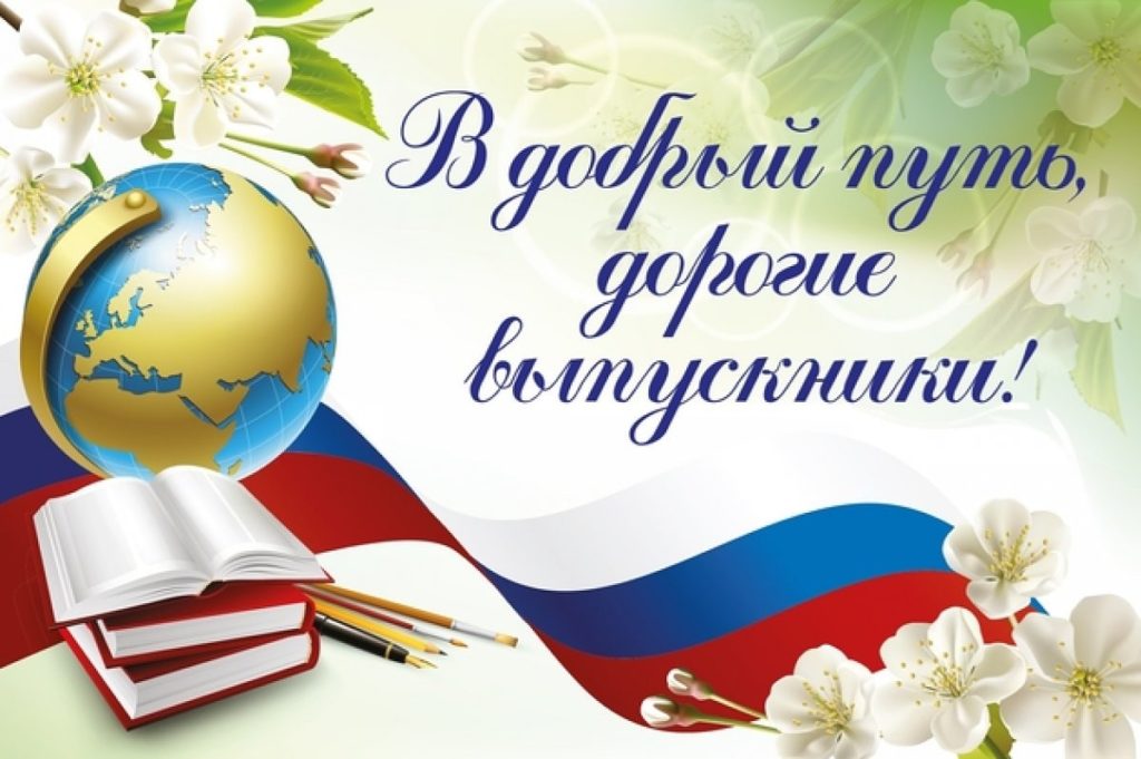 25 мая – Последний звонок