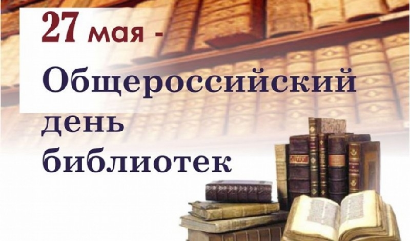 27 мая – Общероссийский день библиотек
