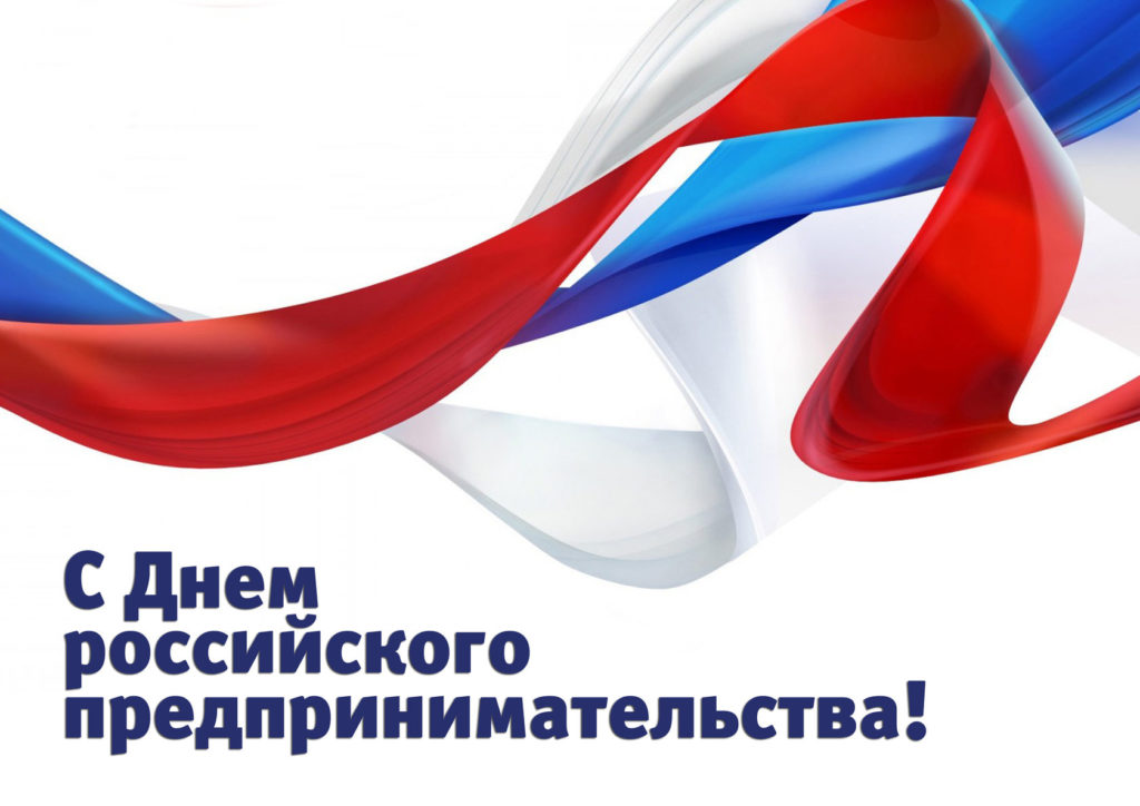 26 мая – День российского предпринимательства