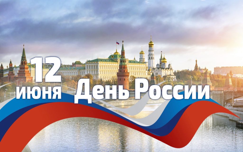 12 июня – День России