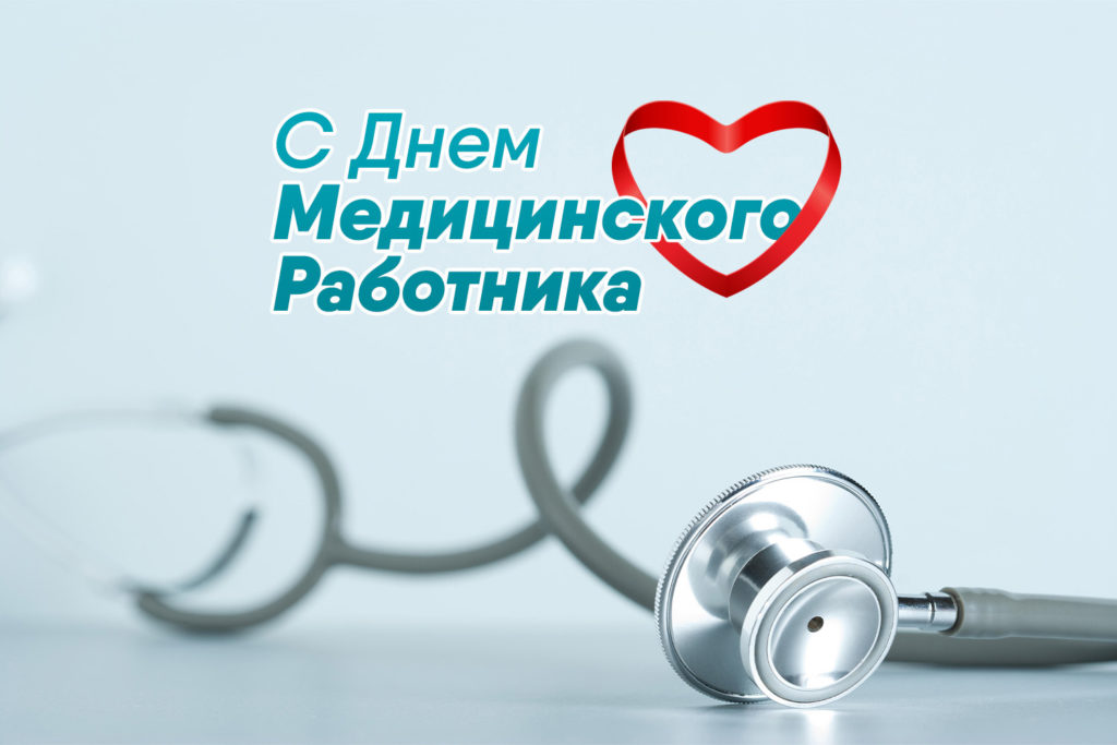 19 июня — День медицинского работника