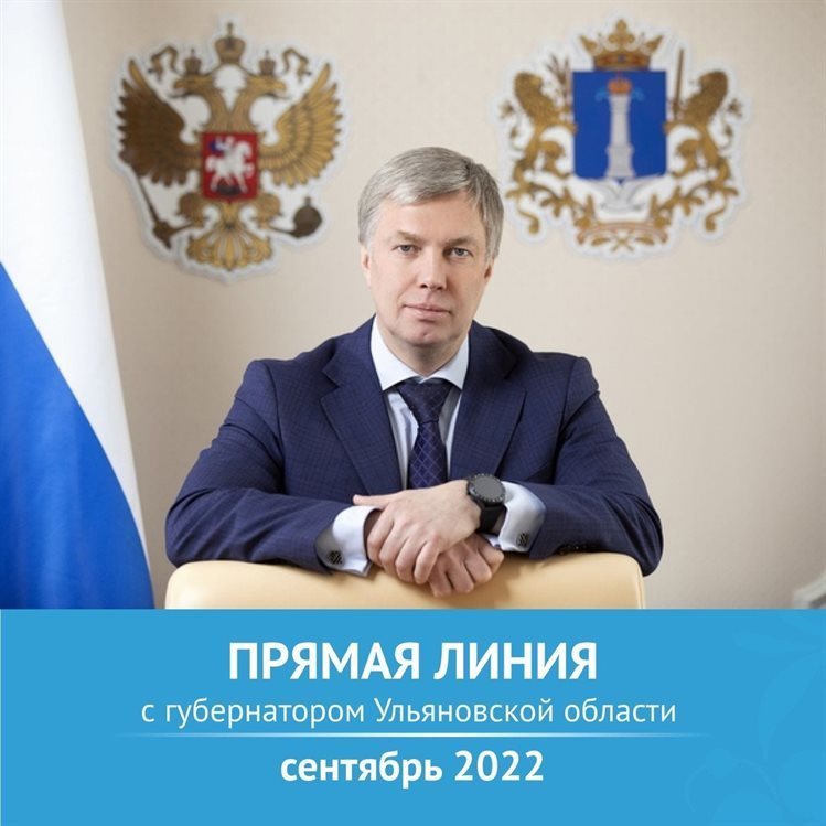 Алексей Русских ответит на вопросы жителей Ульяновской области