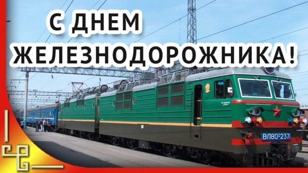 7 августа – День железнодорожника