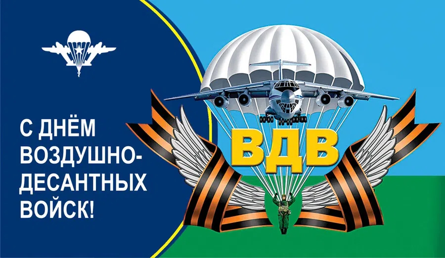2 августа — День Воздушно-десантных войск Российской Федерации