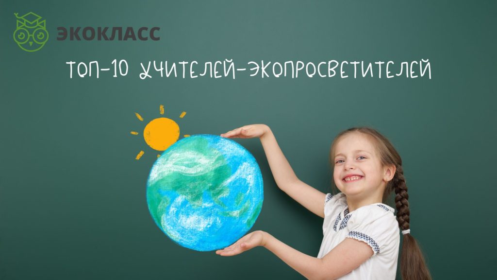  ТОП-10 экопросветителей России, приглашаем учителей Ульяновской области к сотрудничеству
