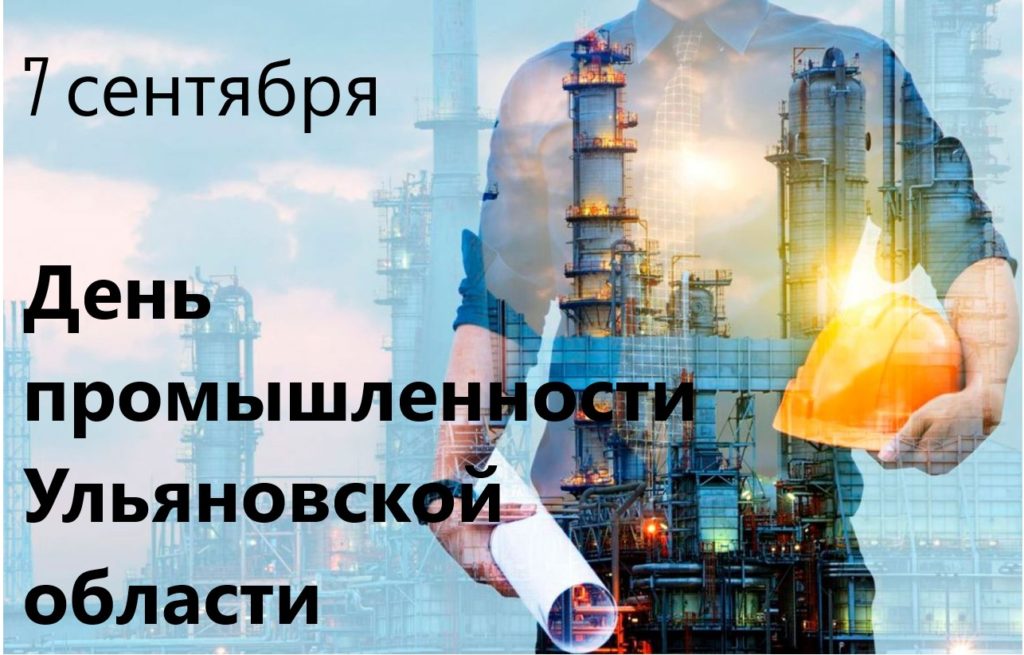 7 сентября – День промышленности Ульяновской области