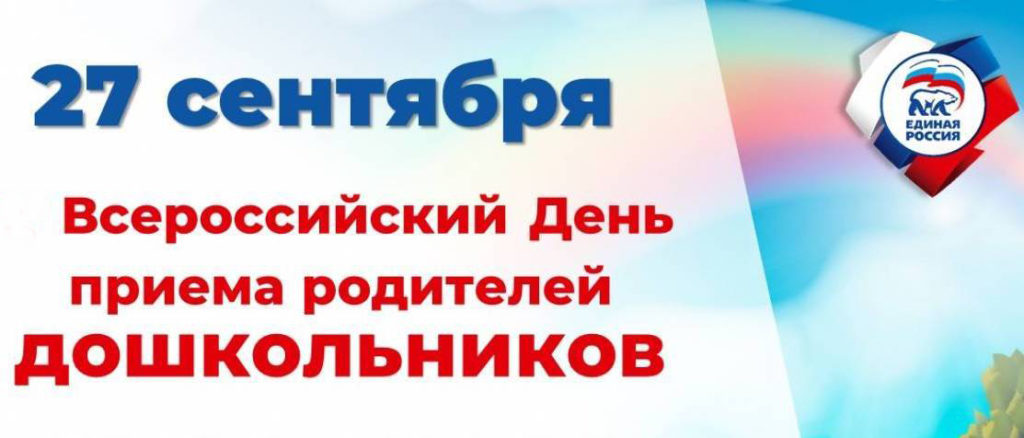 День приема родителей дошкольников
