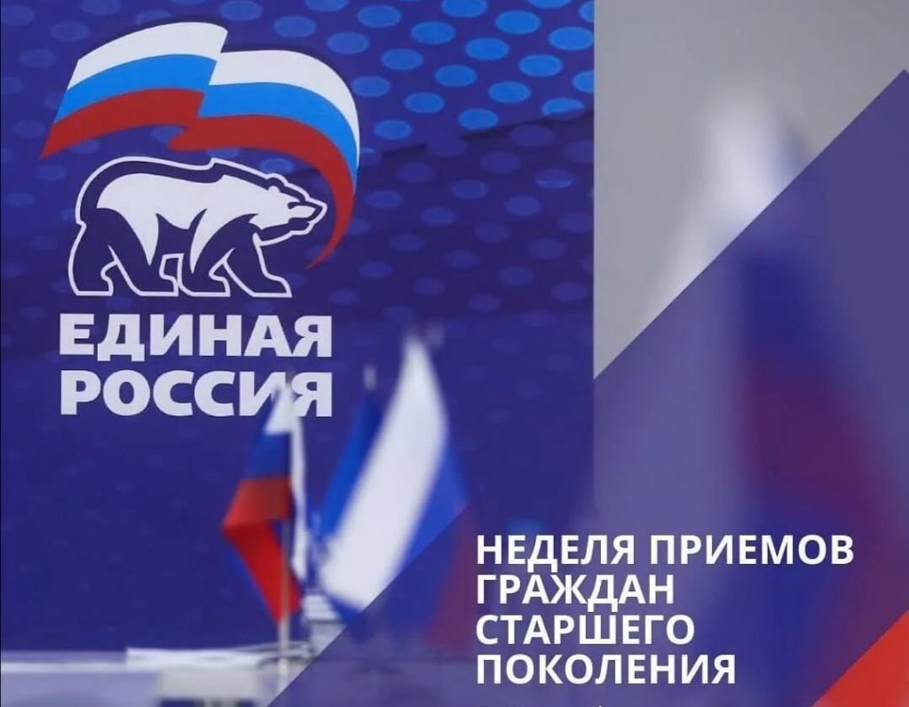 Неделя приемов граждан старшего поколения