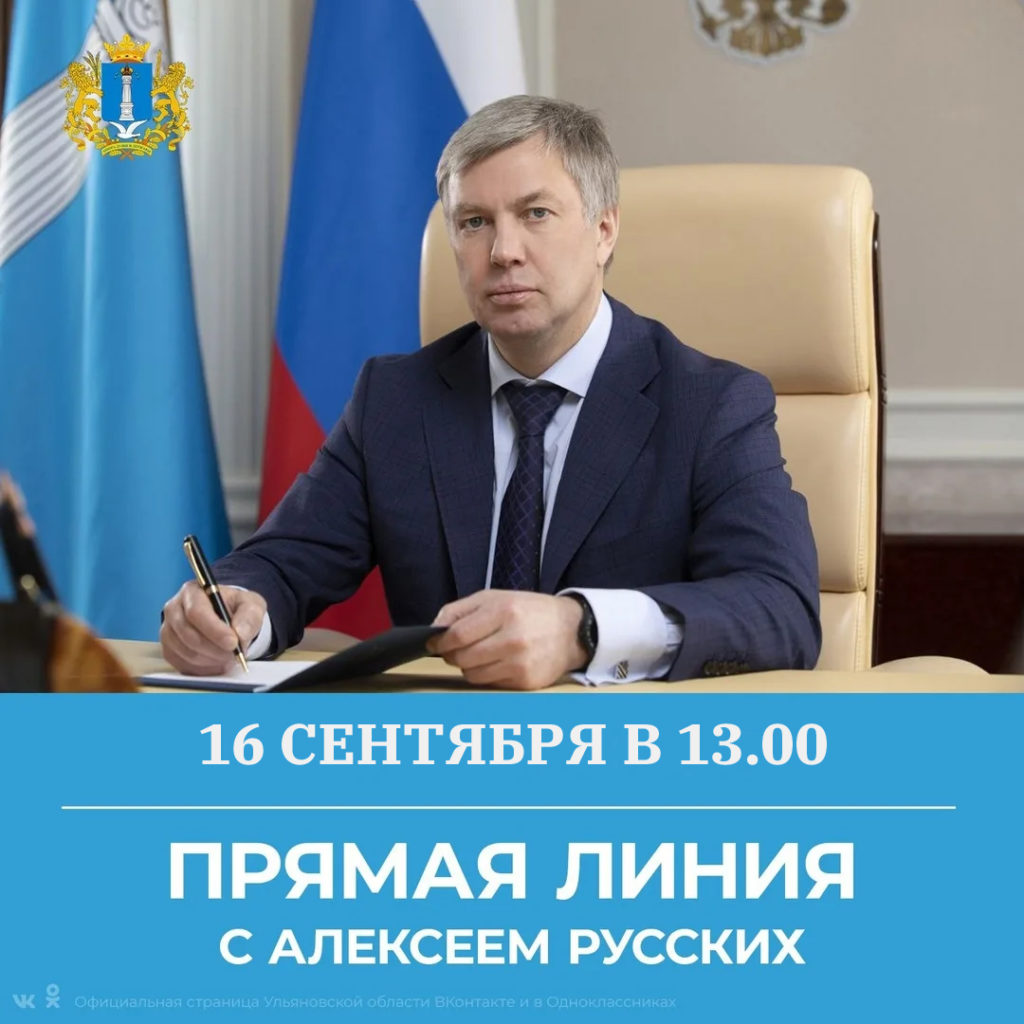 16 сентября состоится ПРЯМАЯ ЛИНИЯ губернатора