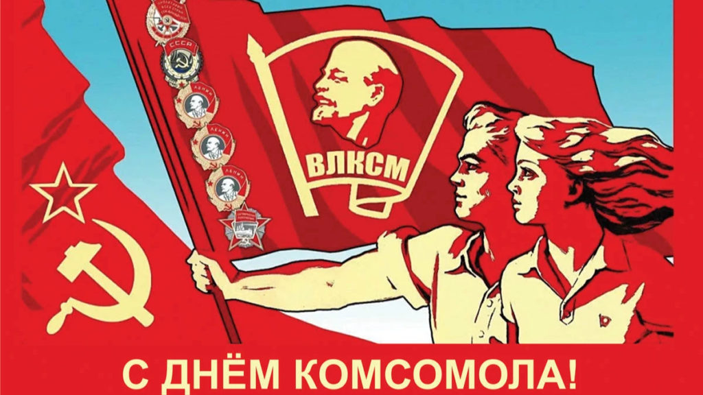 29 октября – День комсомола