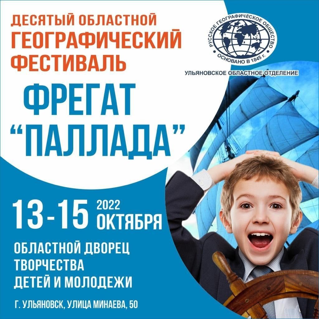 В Ульяновской области пройдет X Географический фестиваль «Фрегат Паллада»