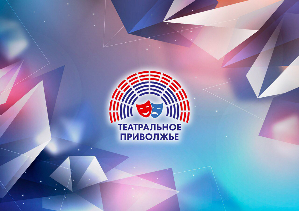 В УЛЬЯНОВСКОЙ ОБЛАСТИ ПРОДОЛЖАЕТСЯ ПРИЁМ ЗАЯВОК НА УЧАСТИЕ В РЕГИОНАЛЬНОМ ЭТАПЕ ФЕСТИВАЛЯ «ТЕАТРАЛЬНОЕ ПРИВОЛЖЬЕ»
