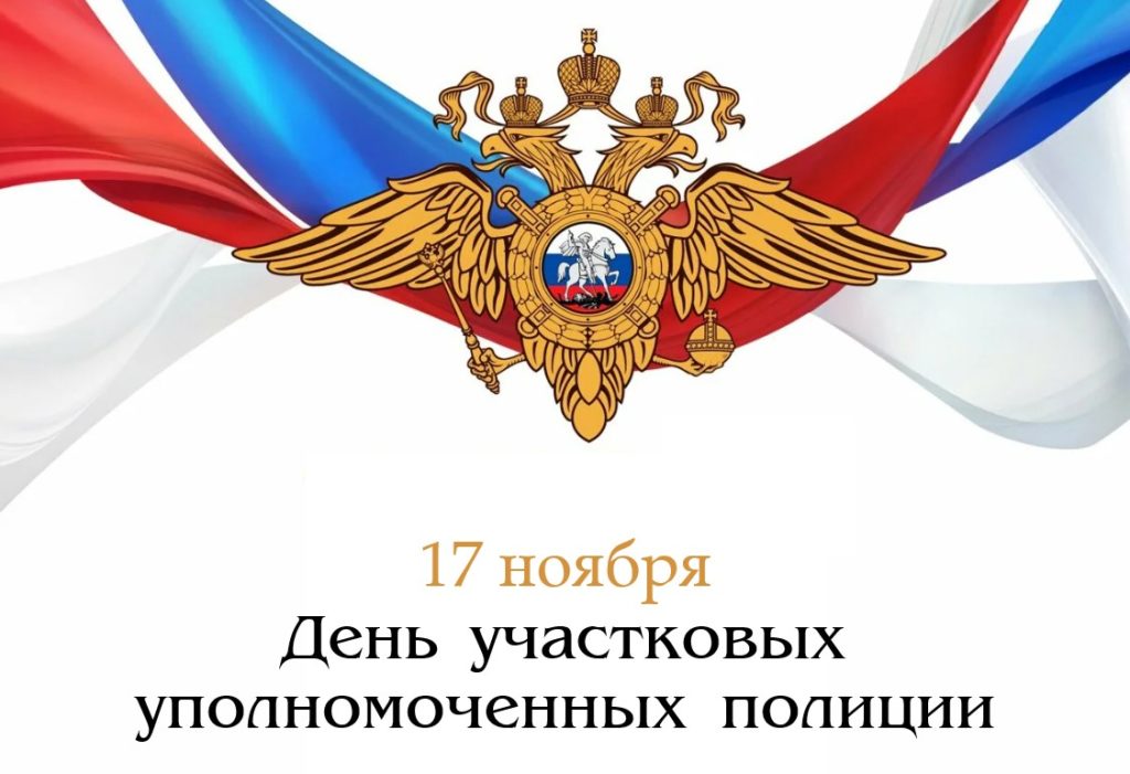 17 ноября — День участковых уполномоченных полиции