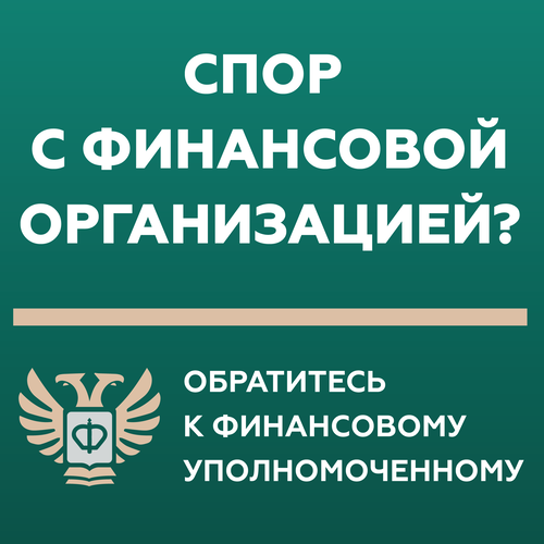 Кто такой финансовый уполномоченный?