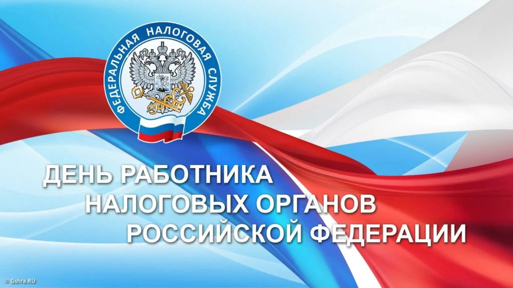 21 ноября — День работника налоговых органов Российской Федерации