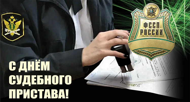 1 ноября – День судебного пристава
