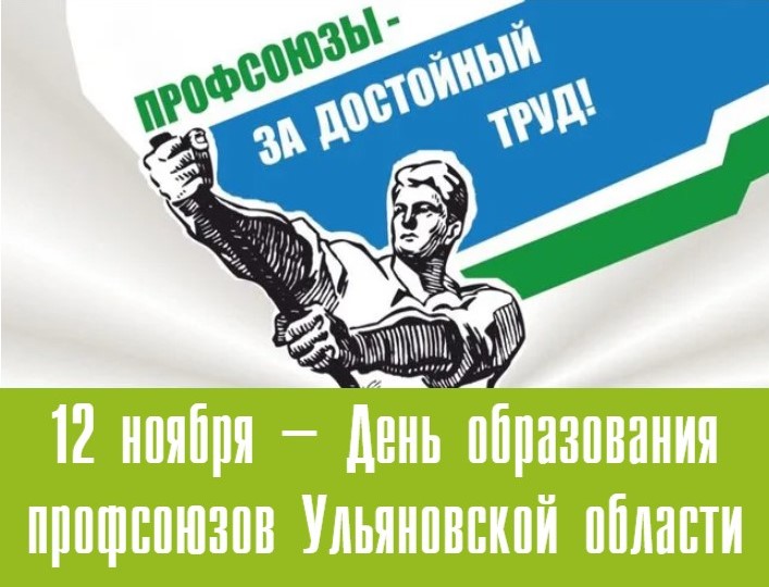 12 ноября – День образования профсоюзов Ульяновской области