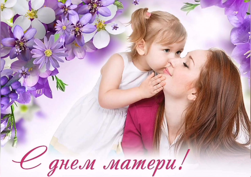 27 ноября — День матери
