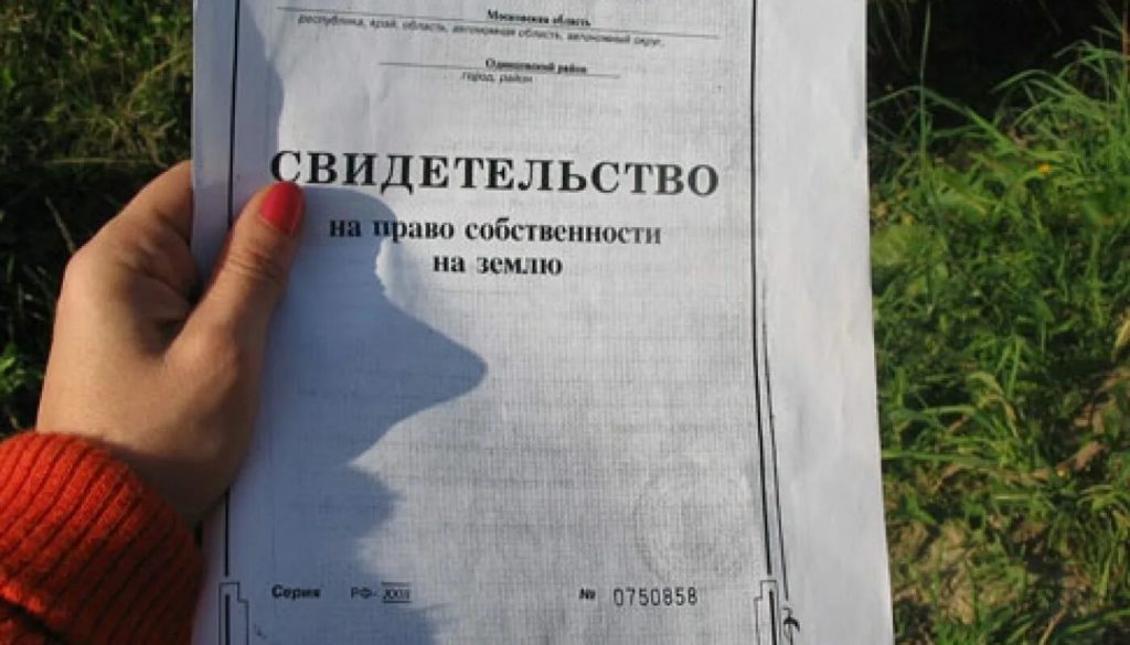 Государственная регистрация прекращения права собственности на земельный участок и земельную долю вследствие отказа от права собственности