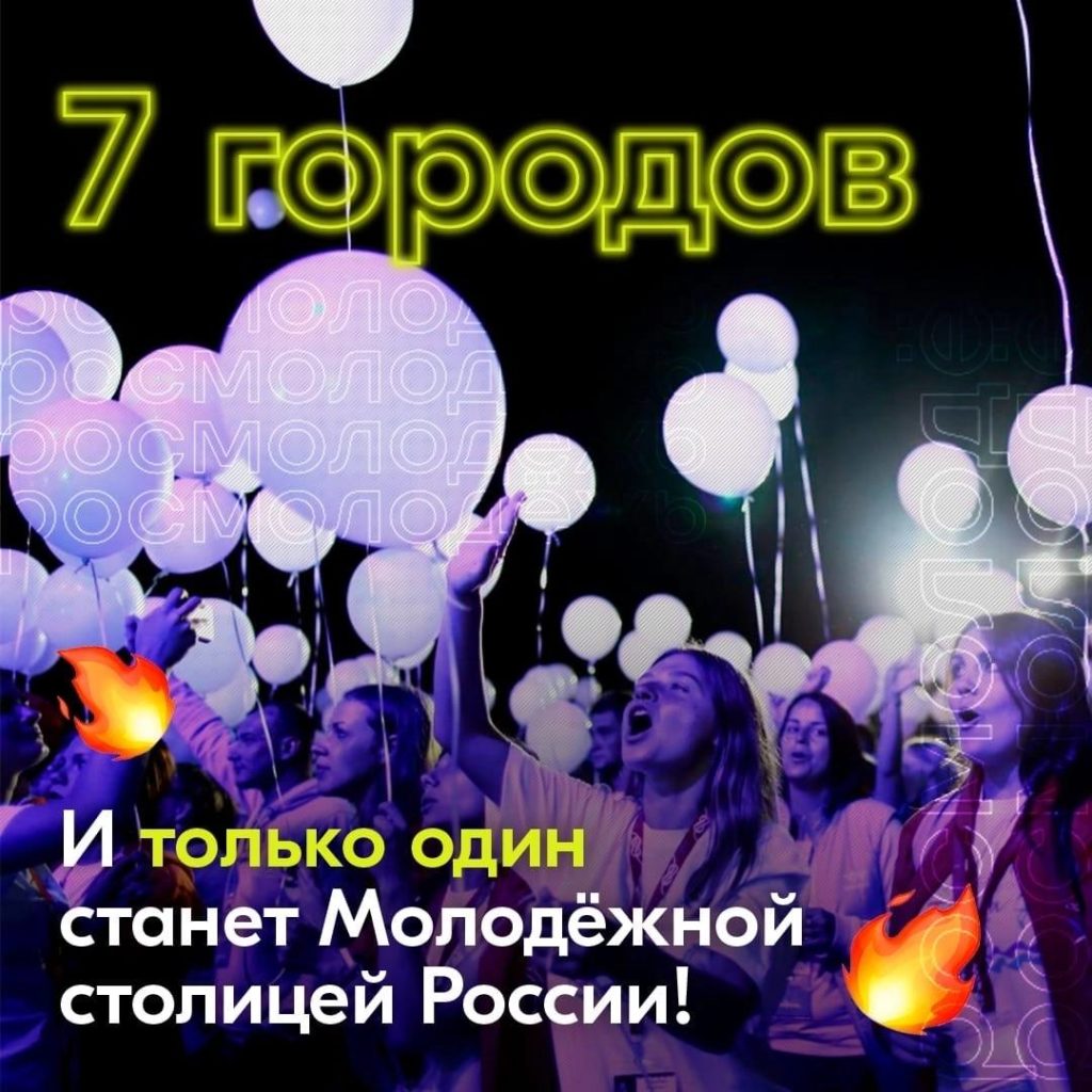 Нижний Новгород входит в топ-7 претендентов на звание «Молодежной столицы России»
