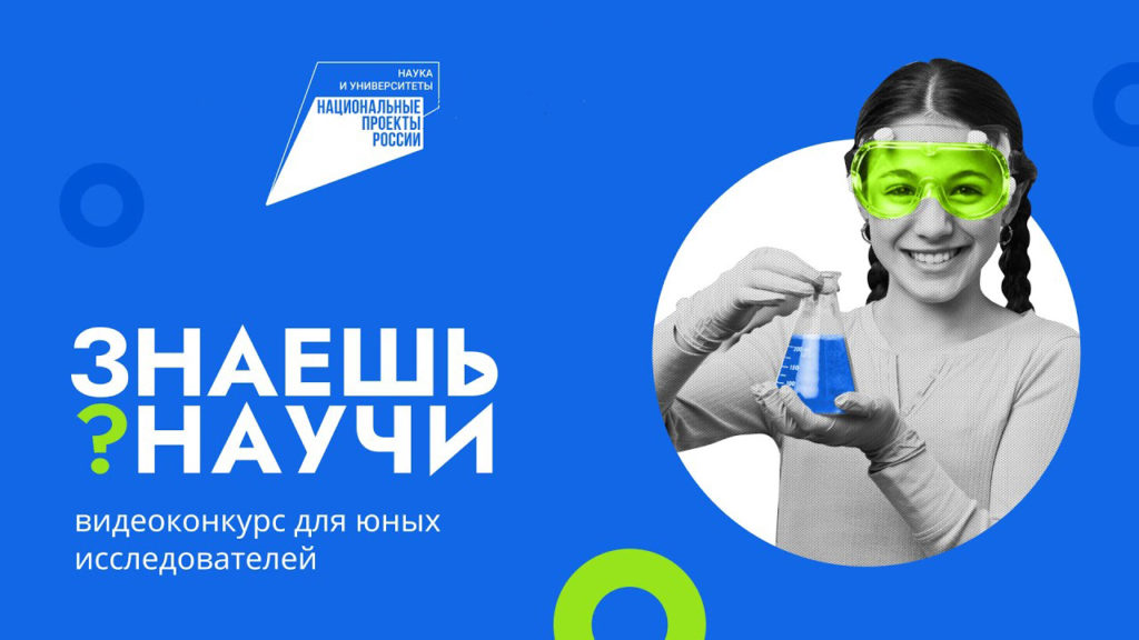 Школьников Ульяновской области приглашают принять участие во Всероссийском детском научно-популярном конкурсе «Знаешь? Научи!»