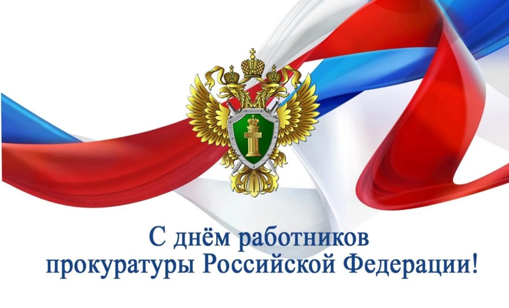 12 января – День работника прокуратуры РФ