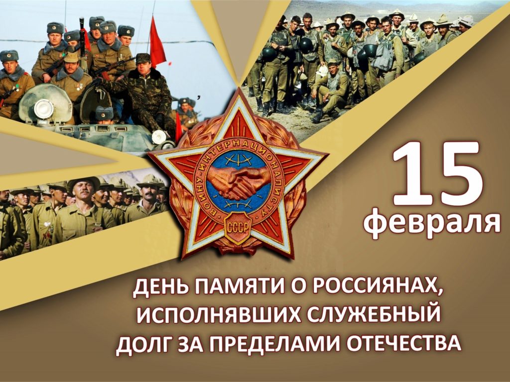 15 февраля – День памяти о россиянах, исполнявших служебный долг за пределами Отечества