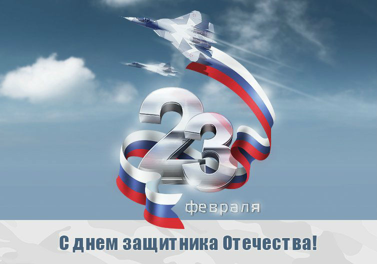 С Днем защитника Отечества!