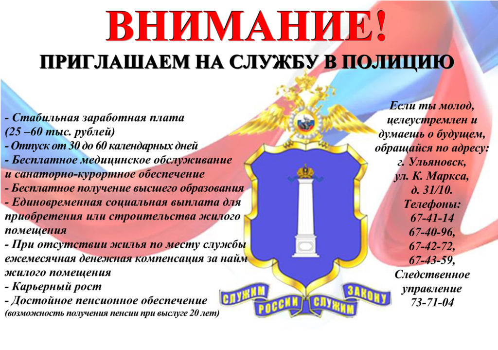 Управление Министерства внутренних дел Российской Федерации по Ульяновской области приглашает эрудированных, инициативных, ответственных и целеустремленных молодых людей на службу в органы внутренних дел