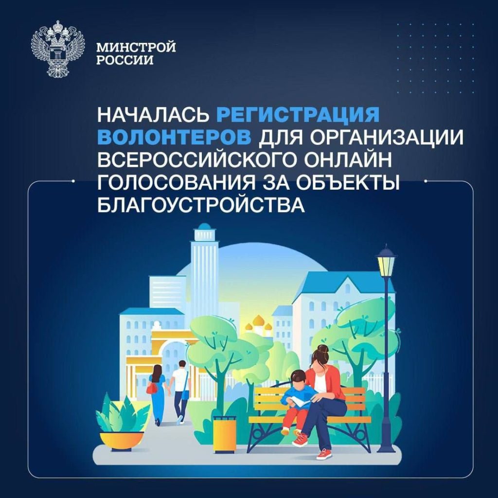 Открыта регистрация волонтёров для организации Всероссийского онлайн-голосования за благоустройство общественных пространств