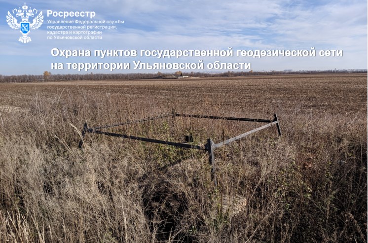 Охрана пунктов государственной геодезической сетина территории Ульяновской области