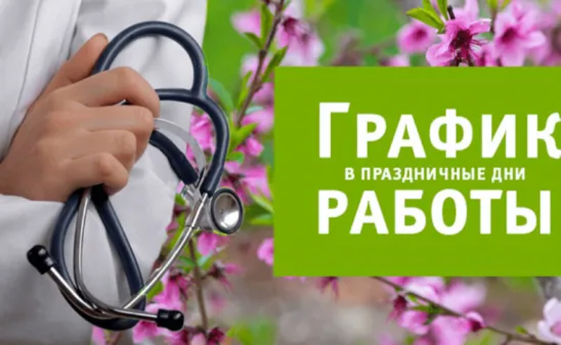  График работы Кузоватовской районной больницы в праздничные дни