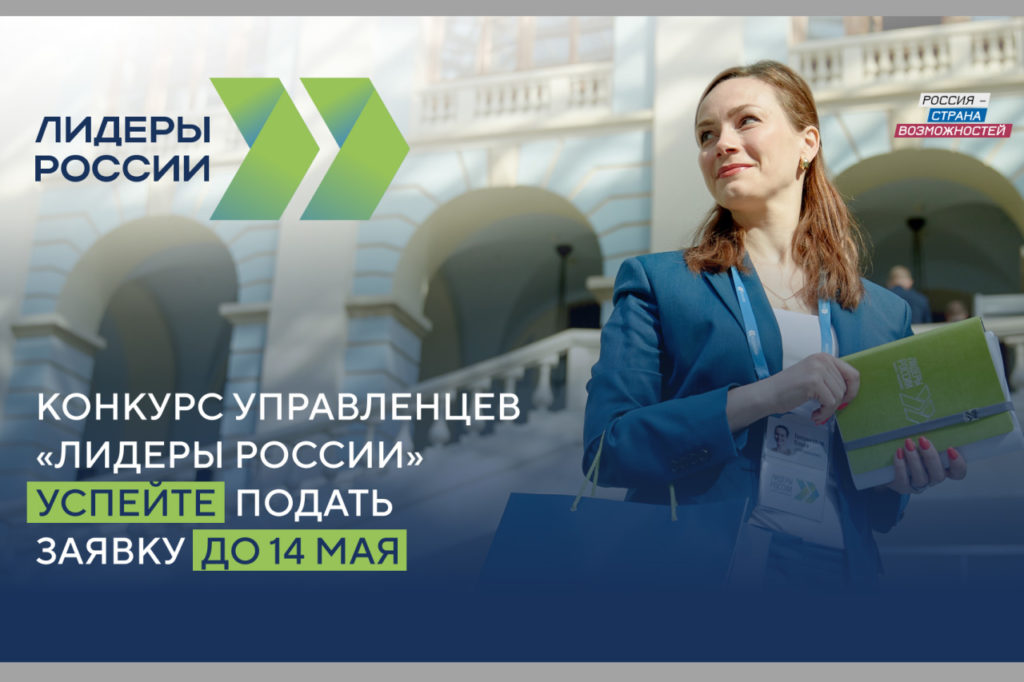 В Ульяновской области продолжается приём заявок на конкурс управленцев «Лидеры России»