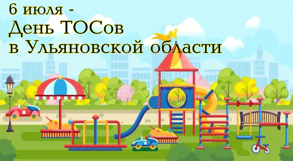 6 июля — День ТОСов в Ульяновской области