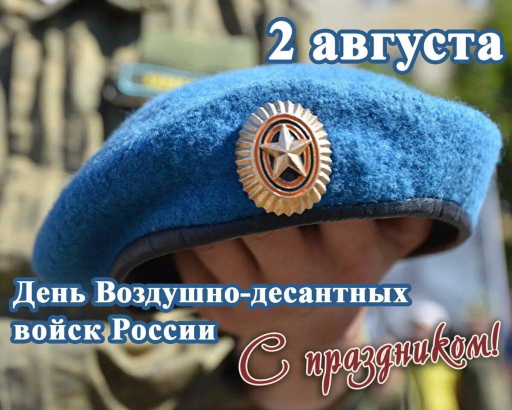 2 августа — День Воздушно-десантных войск Российской Федерации