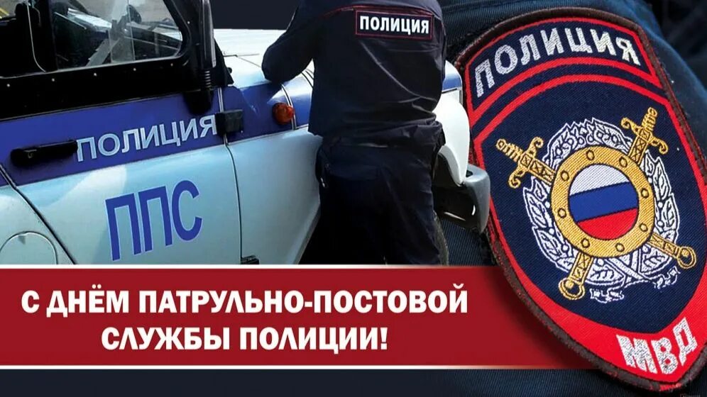 2 сентября – День патрульно-постовой службы полиции