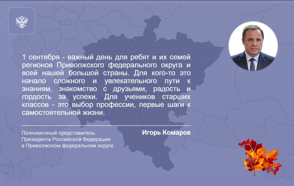 Поздравление полномочного представителя Президента России в ПФО Игоря Комарова с Днем знаний