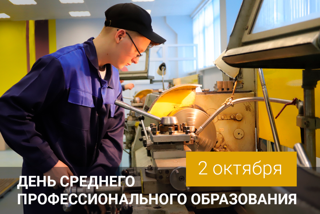 2 октября — День среднего профессионального образования