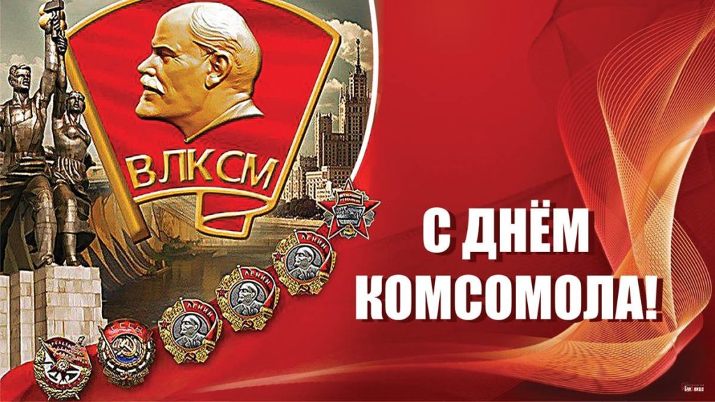 29 октября – День комсомола