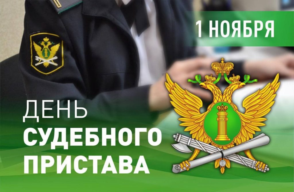 1 ноября – День судебного пристава