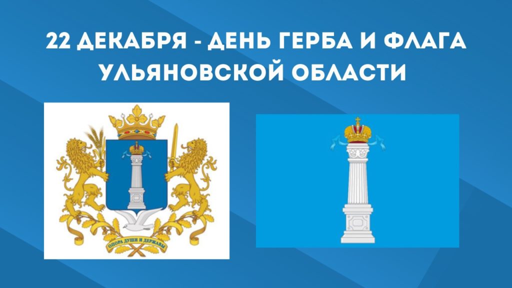 22 декабря – День герба и флага Ульяновской области