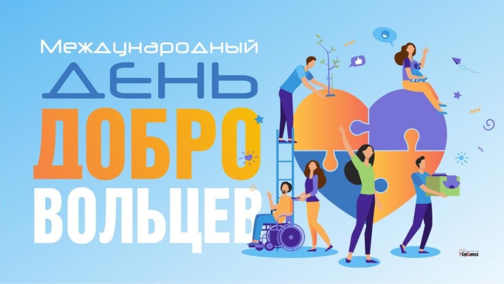 5 декабря — День добровольца (волонтёра)