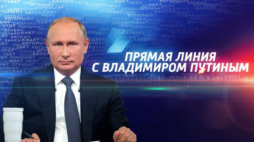 Продолжается приём вопросов к программе «Итоги года с Владимиром Путиным»