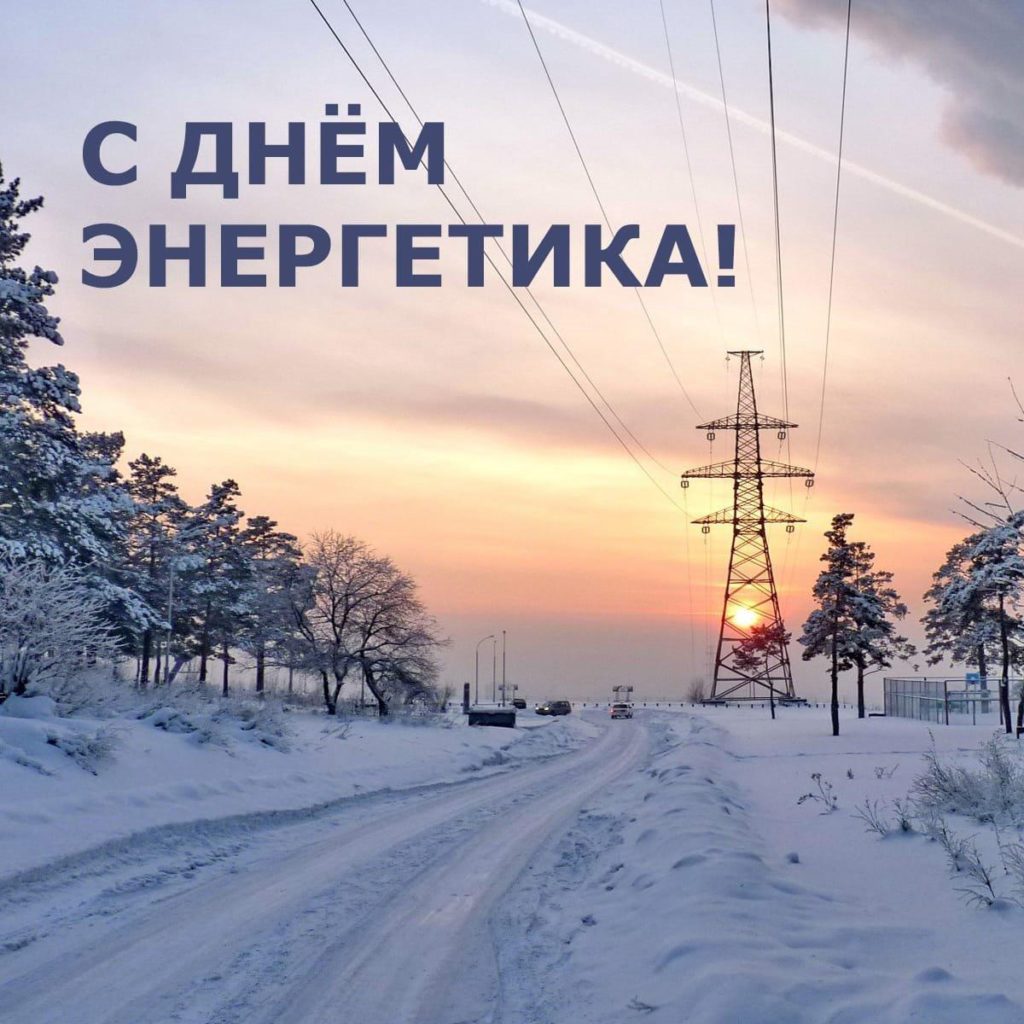 22 декабря – День энергетика