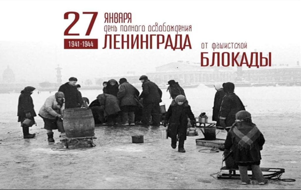 27 января – День снятия блокады Ленинграда