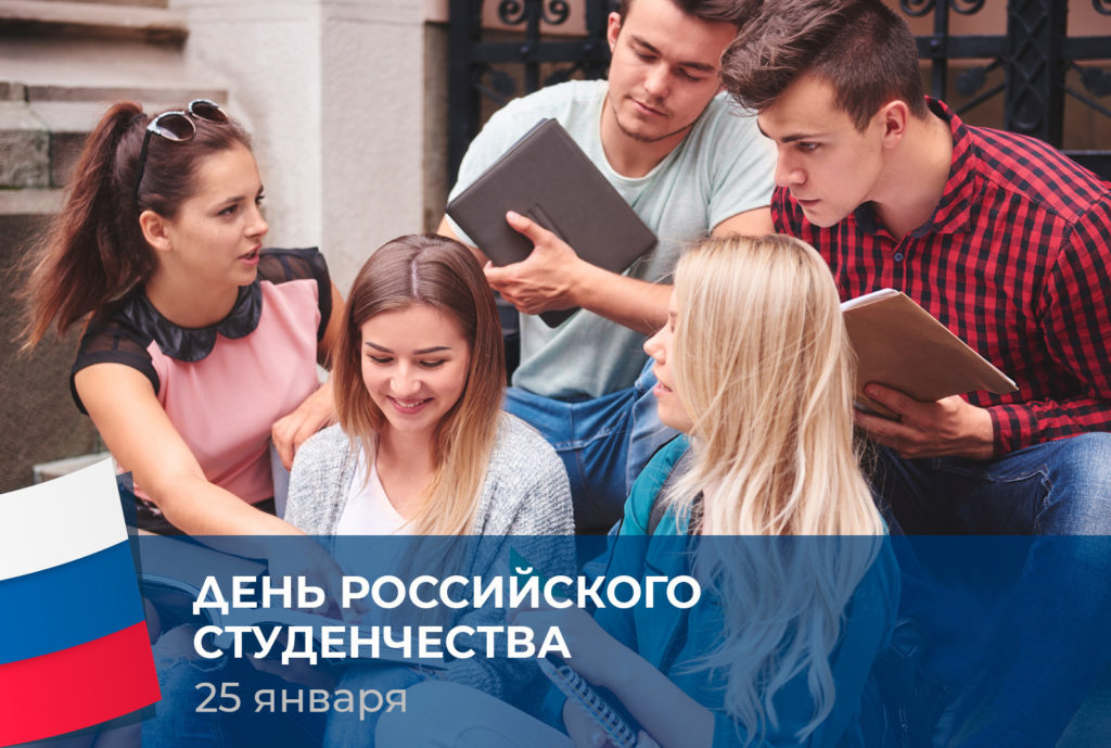 25 января – День российского студенчества