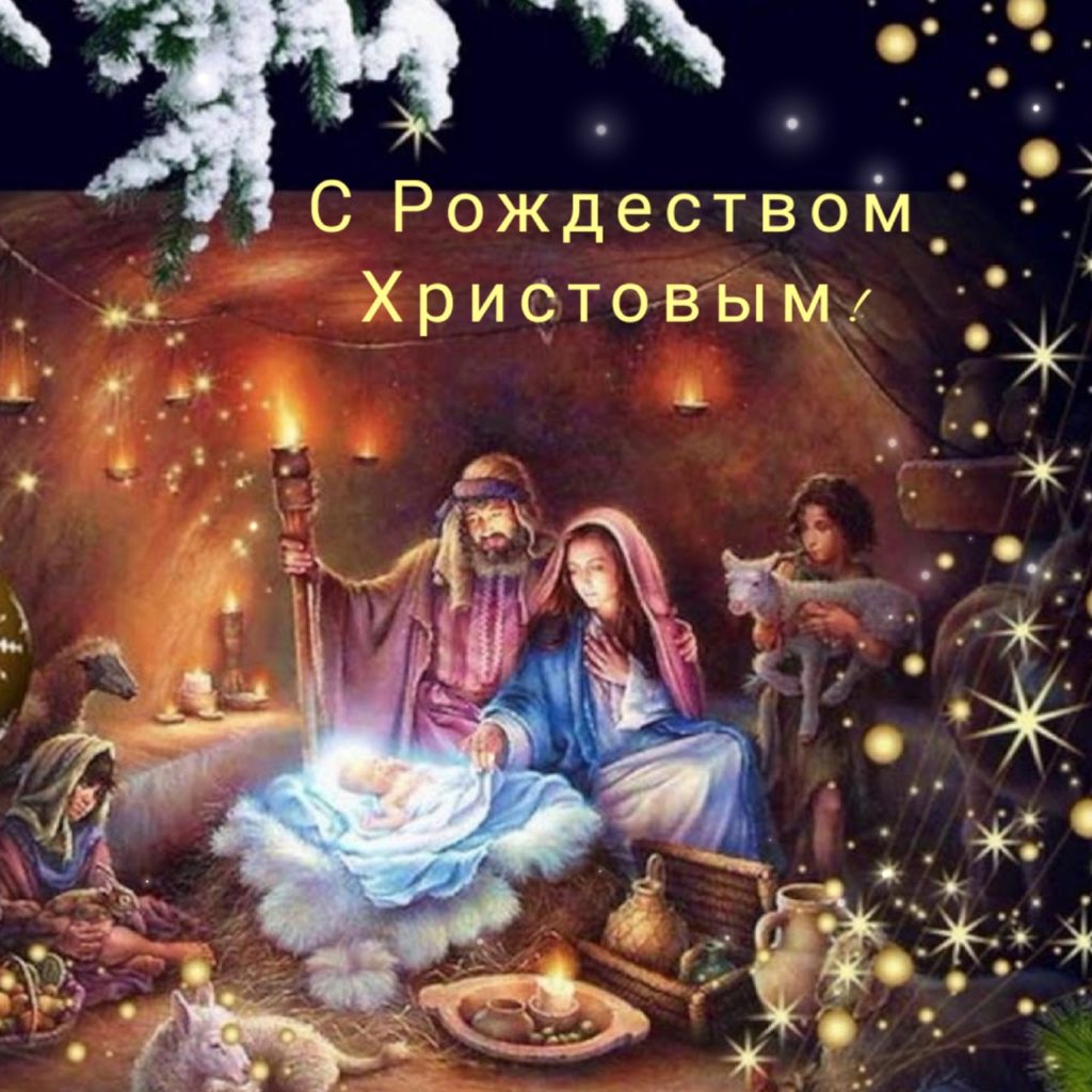7 января – Рождество Христово