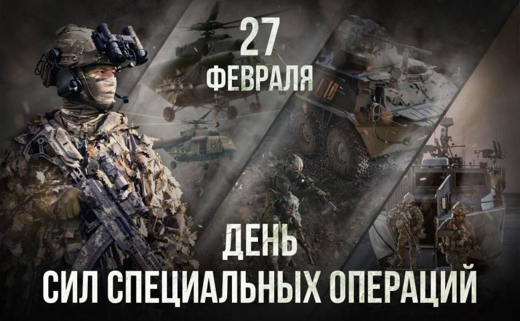 Поздравление военнослужащим и ветеранам Сил специальных операций Вооружённых Сил России