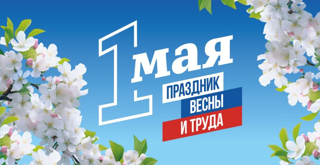 1 мая — День труда